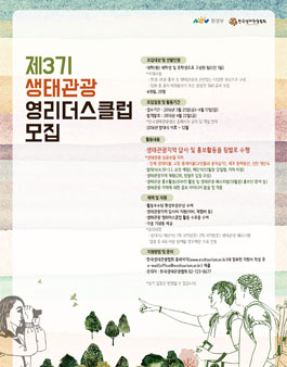 제3기 생태관광 영리더스클럽 모집.