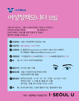 서울YMCA 여성정책모니터 모집.