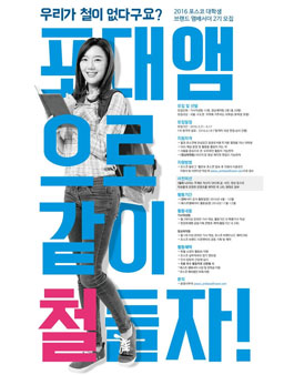 2016 포스코 대학생 브랜드 앰배서더 2기 모집.