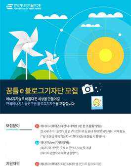 한국에너지기술연구원 2016 KIER 공식블로그기자단 모집.