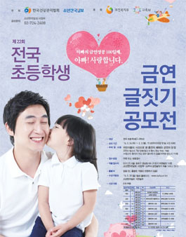 제22회 전국초등학생 금연글짓기 공모전.