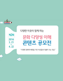제2회 문화 다양성 이해 콘텐츠 공모전.