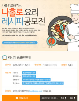 나홀로 요리 레시피 공모전.
