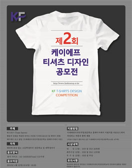 제2회 케이에프 티셔츠 디자인 공모전.