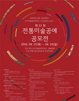 제 12 회 전통미술공예 공모전.