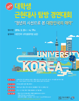 2016년 대학생 근현대사 탐방 경연대회.