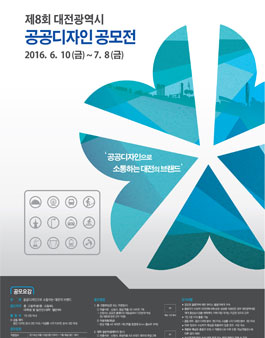 제8회 대전광역시 공공디자인 공모전