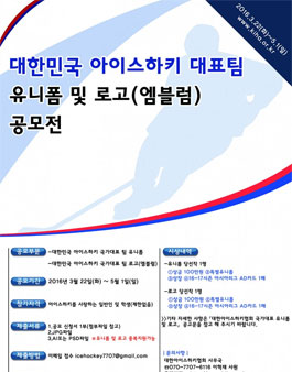 대한민국 아이스하키 대표팀 유니폼 및 로고 공모전.