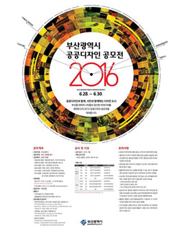 2016 부산광역시 공공디자인 공모전