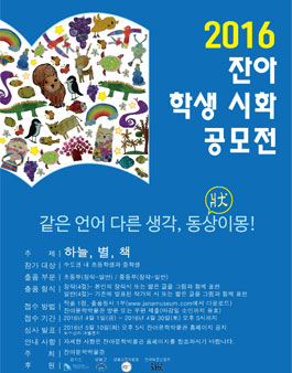 2016 잔아 학생 시화공모전.