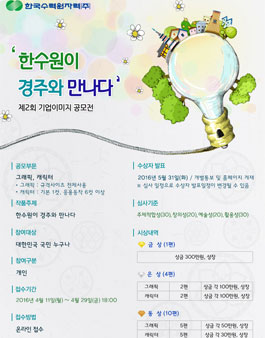 [한국수력원자력] 제2회 기업이미지 공모전(기간연장).