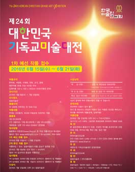 제 24회 대한민국 기독교미술대전.