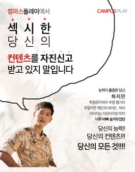 캠퍼스 플레이에서 섹시한 당신의 컨텐츠를 자진신고 받고 있지 말입니다.