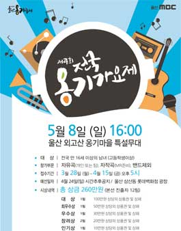 2016 울산옹기축제 제 4회 전국 옹기가요제.
