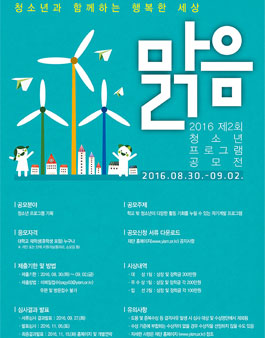 2016 제2회 청소년프로그램 공모전 - 맑음.