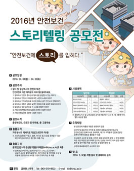 2016년 안전보건 스토리텔링 공모전(대상: 충청북도민 외).