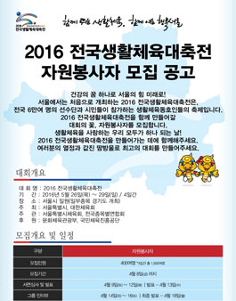 2016 전국생활체육대축전 자원봉사자 모집.