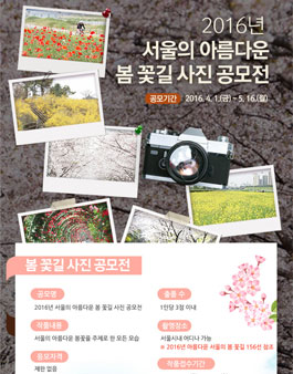 2016년 서울의 아름다운 봄 꽃길 사진 공모전