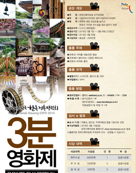 제5회 대한민국한옥건축박람회 3분 영화제.
