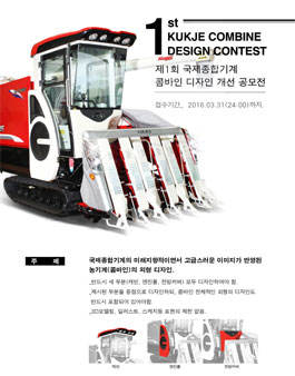제 1회 국제종합기계 콤바인디자인 개선 공모전.