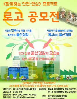 함께하는 안전 안심 프로젝트 로고 공모전.