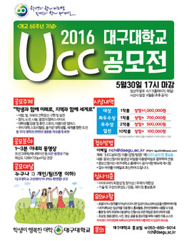대구대학교 개교 60주년 기념 UCC 공모전.