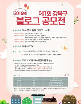 2016년 제1회 강북구 블로그 공모전.