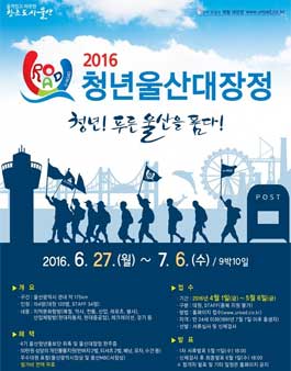 2016 청년울산대장정 U-Road.