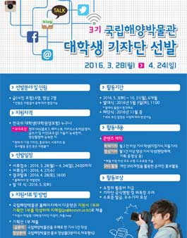 국립해양박물관 제3기 대학생 기자단 선발.