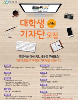 제9기 통일부 대학생 기자단 모집.