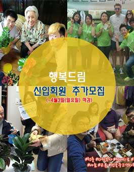 2016 행복드림 신입회원 추가모집.