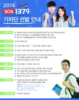 2016년도 SOS1379 기자단 모집.