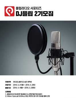 플립라디오 DJ플립 2기 모집.