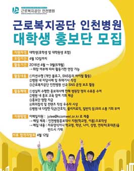 근로복지공단 인천병원 대학생 홍보단 모집.