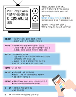 2016 서울YWCA 대중매체양성평등 미디어모니터 모집.