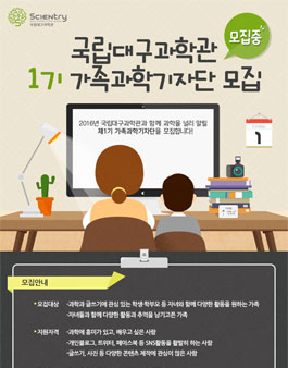 국립대구과학관 가족 과학 기자단 1기 모집.