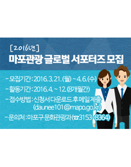 2016 마포관광 글로벌 서포터즈 모집.