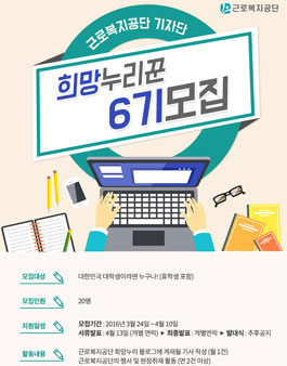2016 근로복지공단 희망누리꾼 6기 모집.