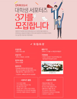 인터파크도서 대학생 서포터즈 3기 모집.
