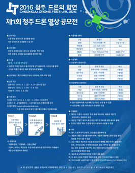 제1회 청주 드론 영상 공모전(영상, 사진).