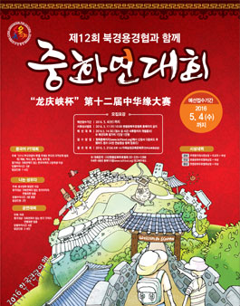 제12회 북경용경협과 함께 중화연대회.