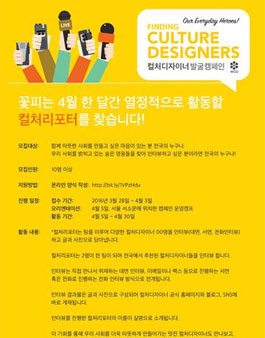 2016 컬처디자이너 발굴 캠페인 컬처리포터 모집.