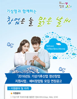 2016년도 기상기후산업 청년창업 지원사업.