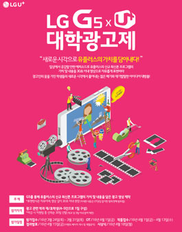 LG G5 x 유플러스 대학 광고제.