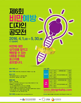 제6회 비만예방 디자인 공모전.