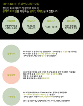 2016 KCDF 온라인 기자단 모집.