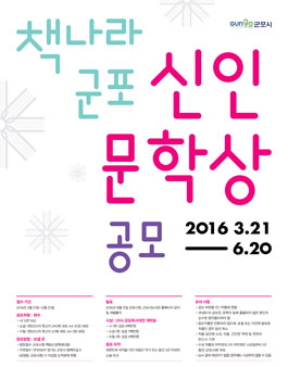 2016 책나라군포 신인문학상 공모.
