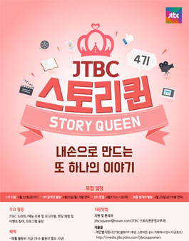JTBC 스토리퀸 4기 모집(대상:여성).