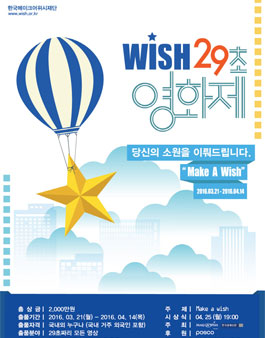WISH 29초영화제.