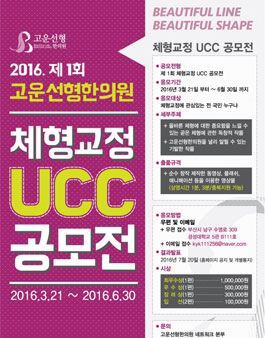 제 1회 체형교정 UCC공모전.
